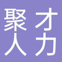 廣德聚才人力資源服務(wù)有限公司